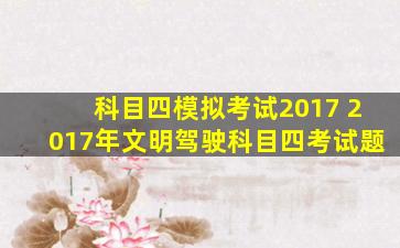 科目四模拟考试2017 2017年文明驾驶科目四考试题